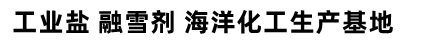 工業鹽廠家-日曬鹽批發價格-山東濰坊正東鹽化有限公司